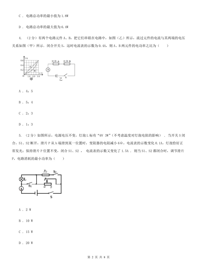 粤沪版物理九年级全册第十八章 电功率 单元试卷.doc_第2页