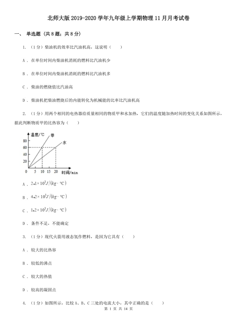 北师大版2019-2020学年九年级上学期物理11月月考试卷.doc_第1页