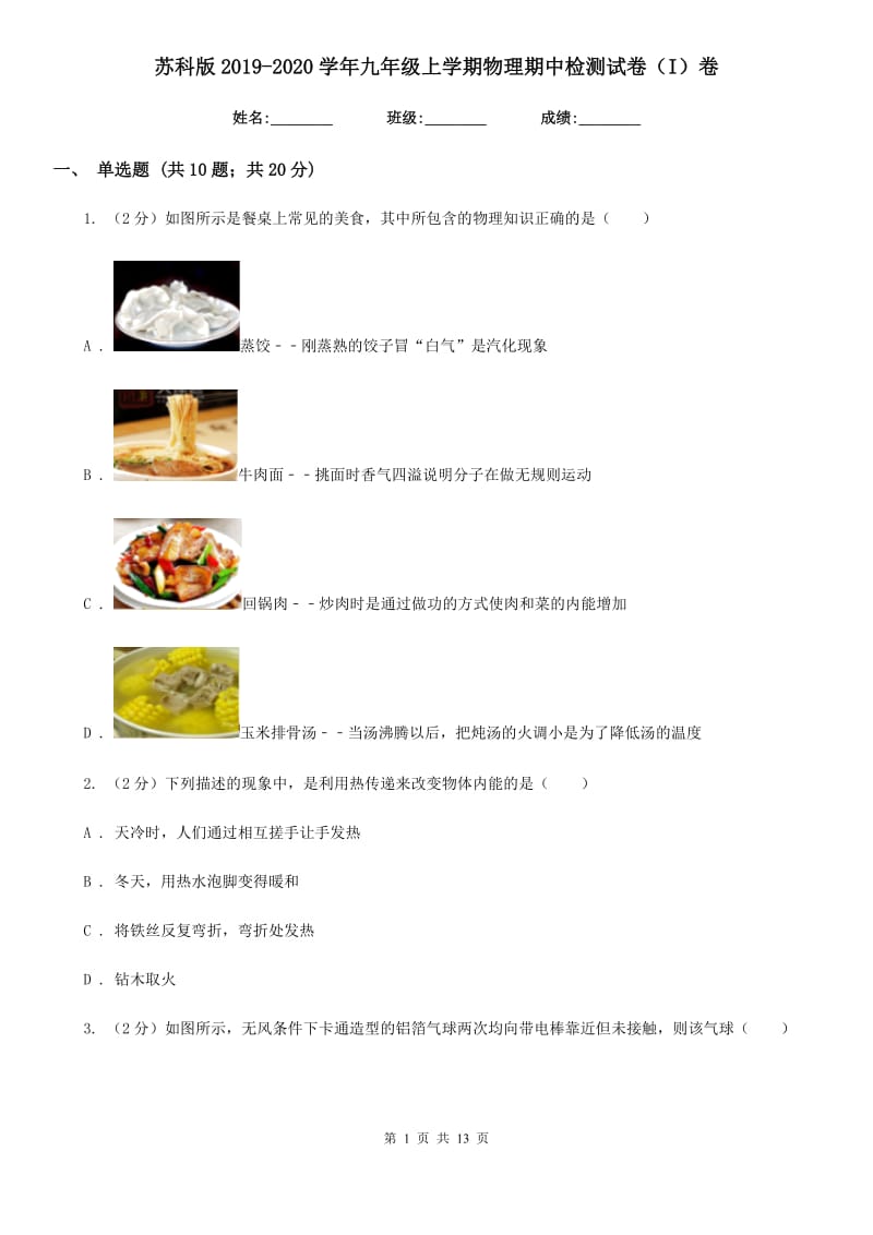 苏科版2019-2020学年九年级上学期物理期中检测试卷（I）卷.doc_第1页