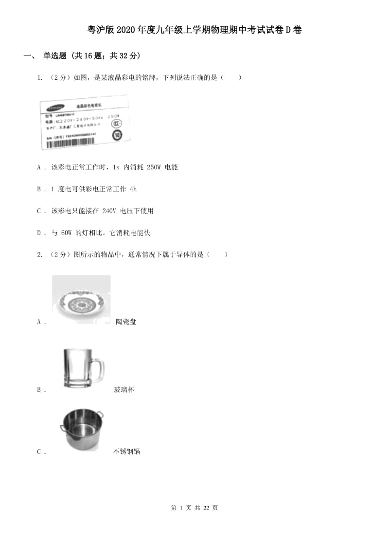 粤沪版2020年度九年级上学期物理期中考试试卷D卷.doc_第1页