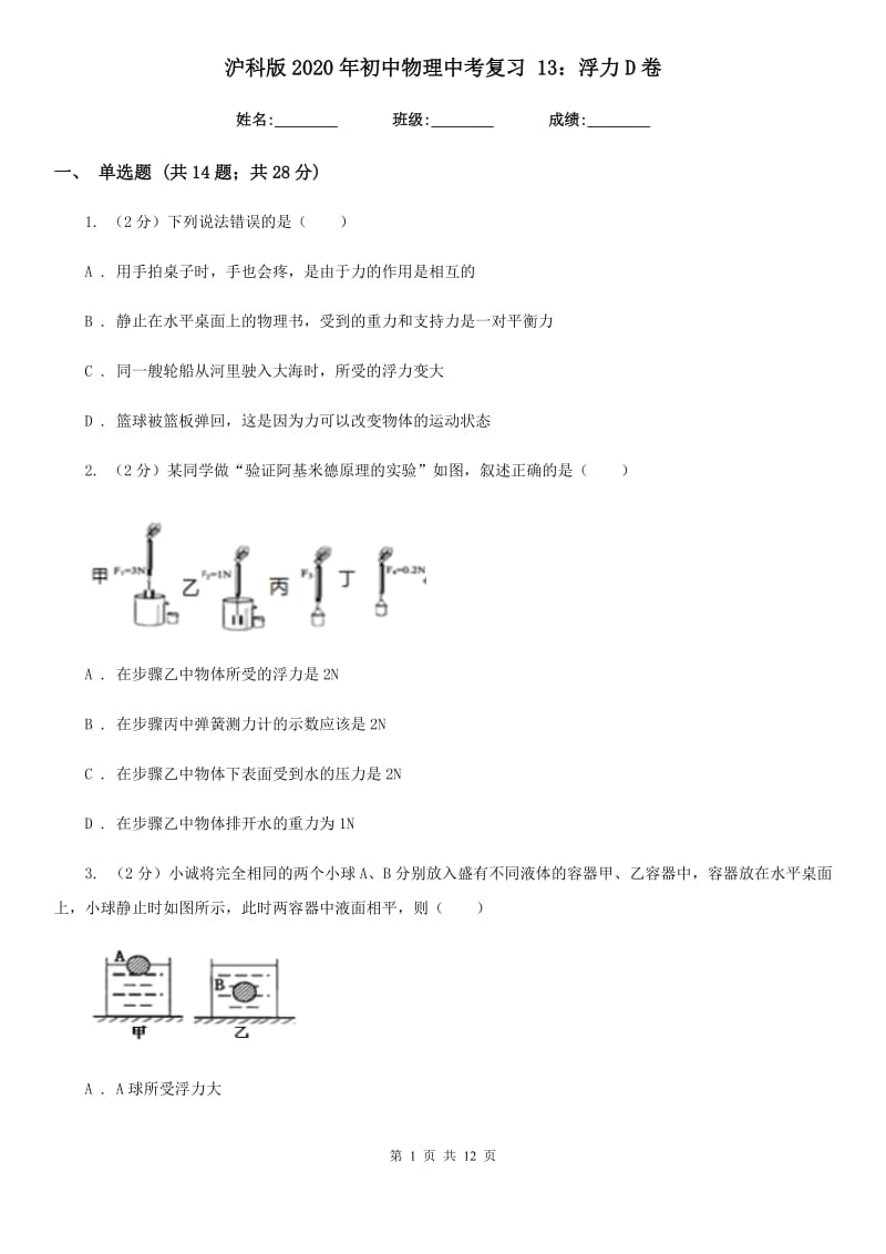 沪科版2020年初中物理中考复习 13：浮力D卷.doc_第1页