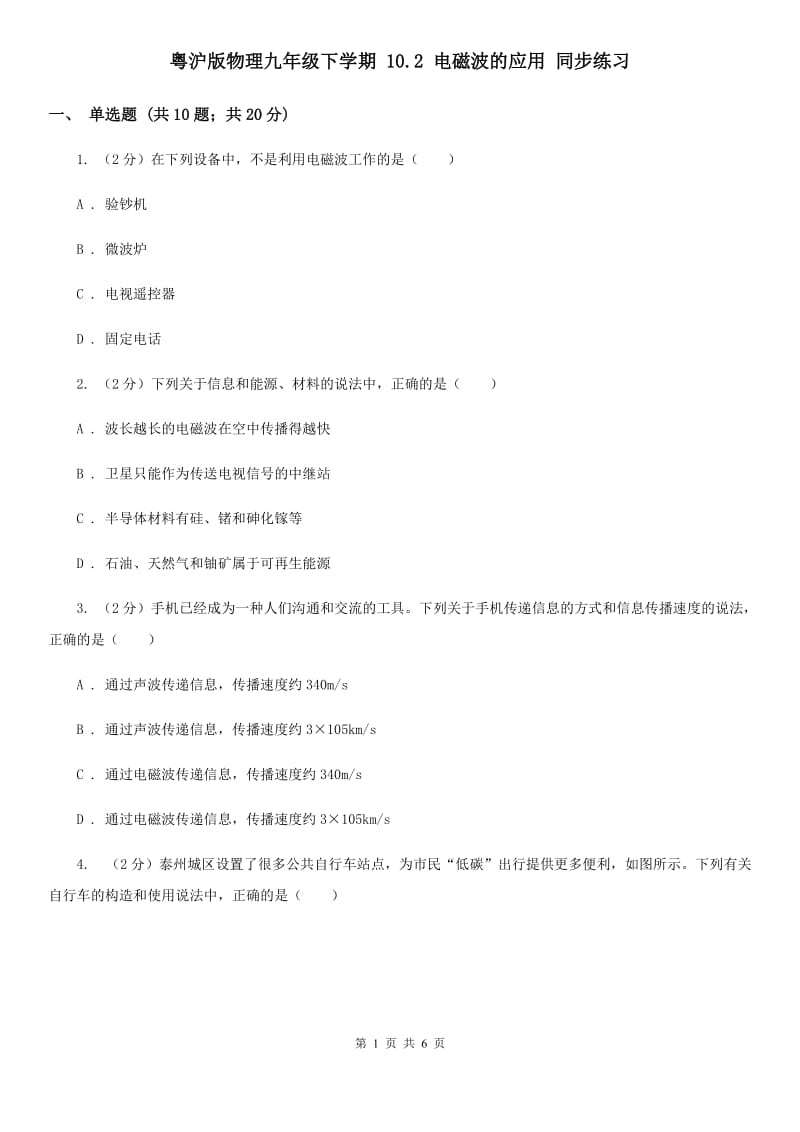 粤沪版物理九年级下学期 10.2 电磁波的应用 同步练习.doc_第1页