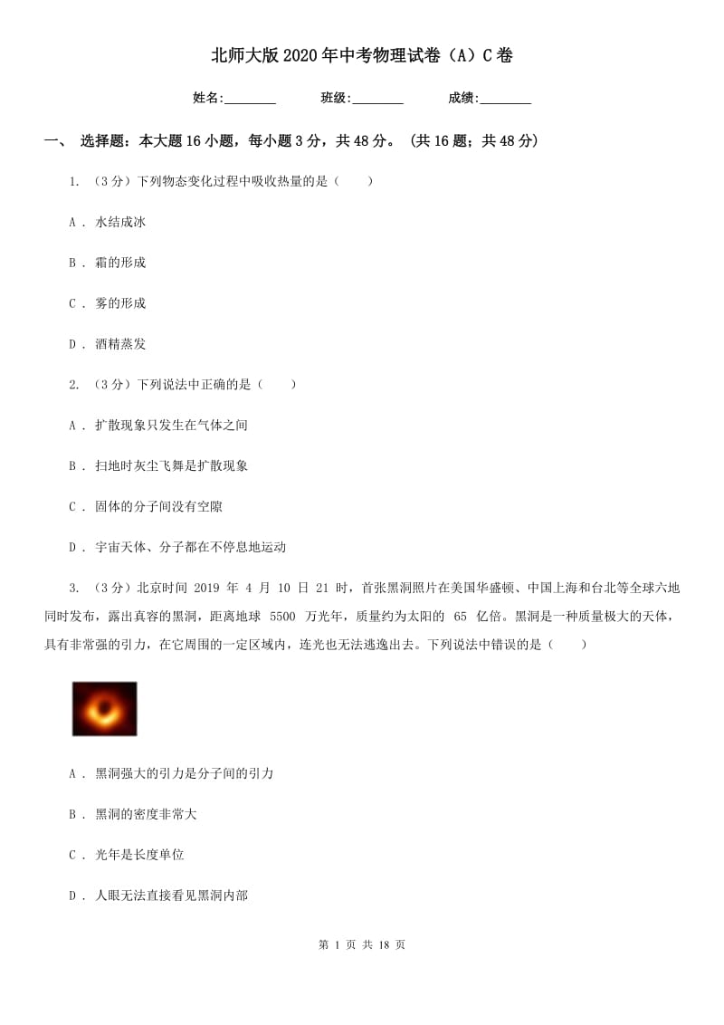 北师大版2020年中考物理试卷（A）C卷.doc_第1页