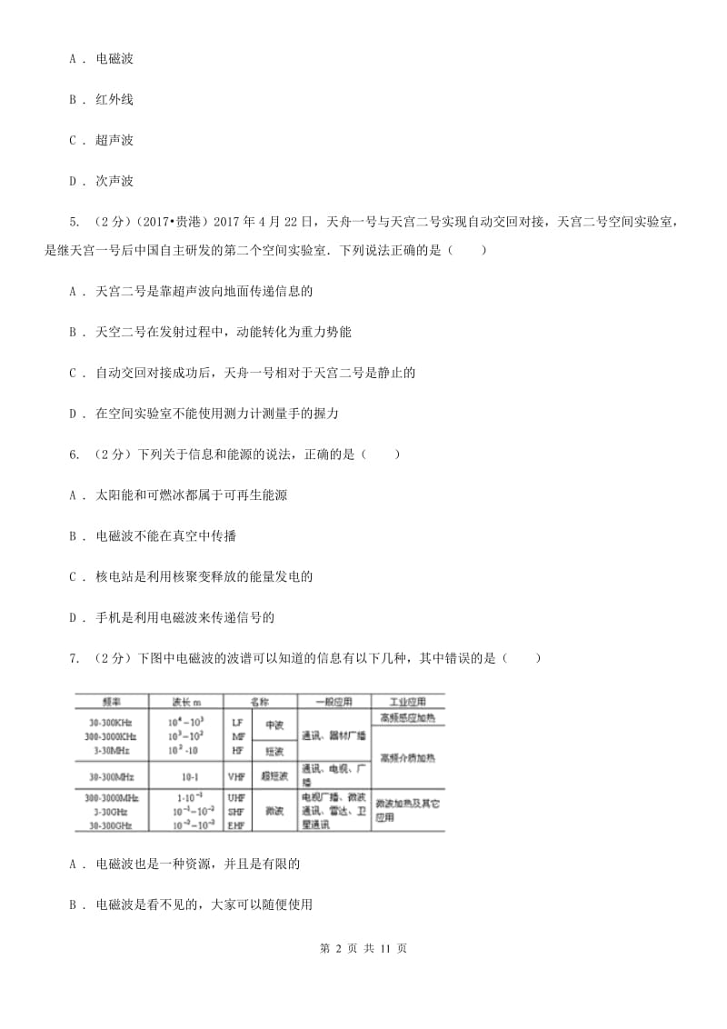 教科版初中物理九年级全册第二十一章第2节 电磁波的海洋 同步练习.doc_第2页