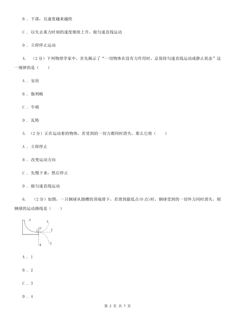 八年级上册）·第一章运动和力第8课时运动和力（一）B卷.doc_第2页