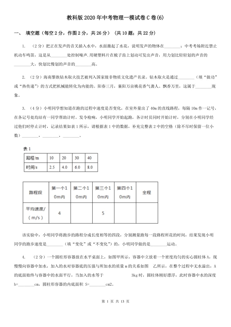 教科版2020年中考物理一模试卷C卷(6).doc_第1页