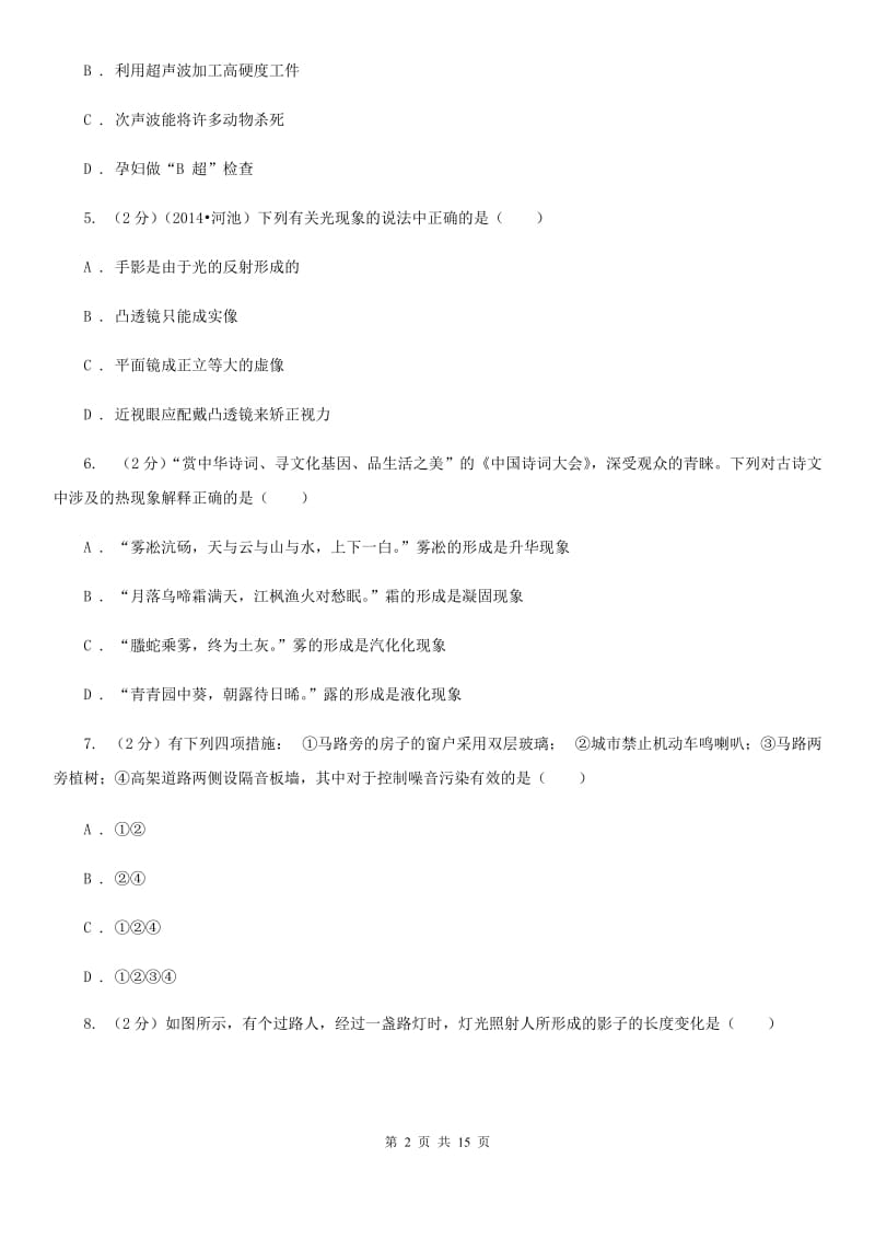 八年级上学期物理期中考试试卷B卷.doc_第2页