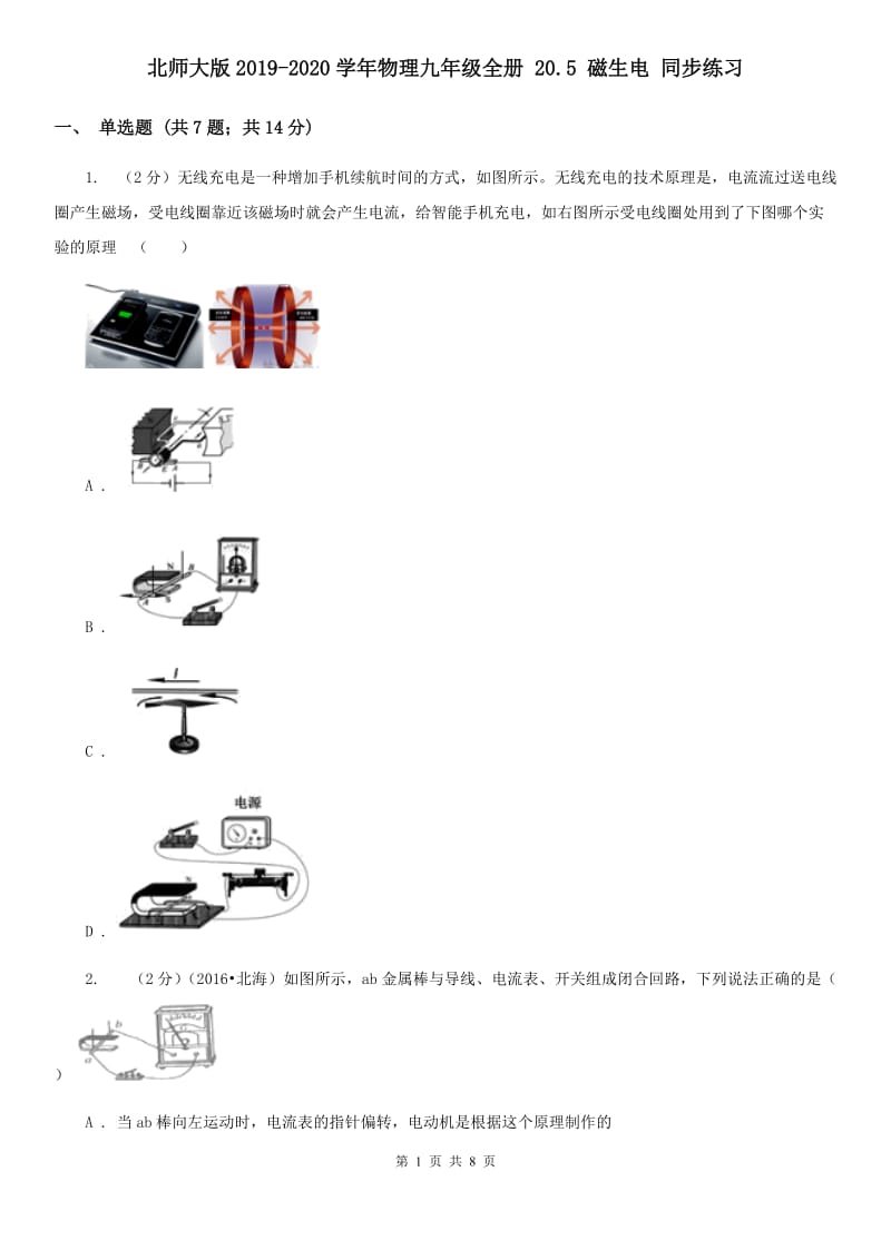 北师大版2019-2020学年物理九年级全册 20.5 磁生电 同步练习 .doc_第1页