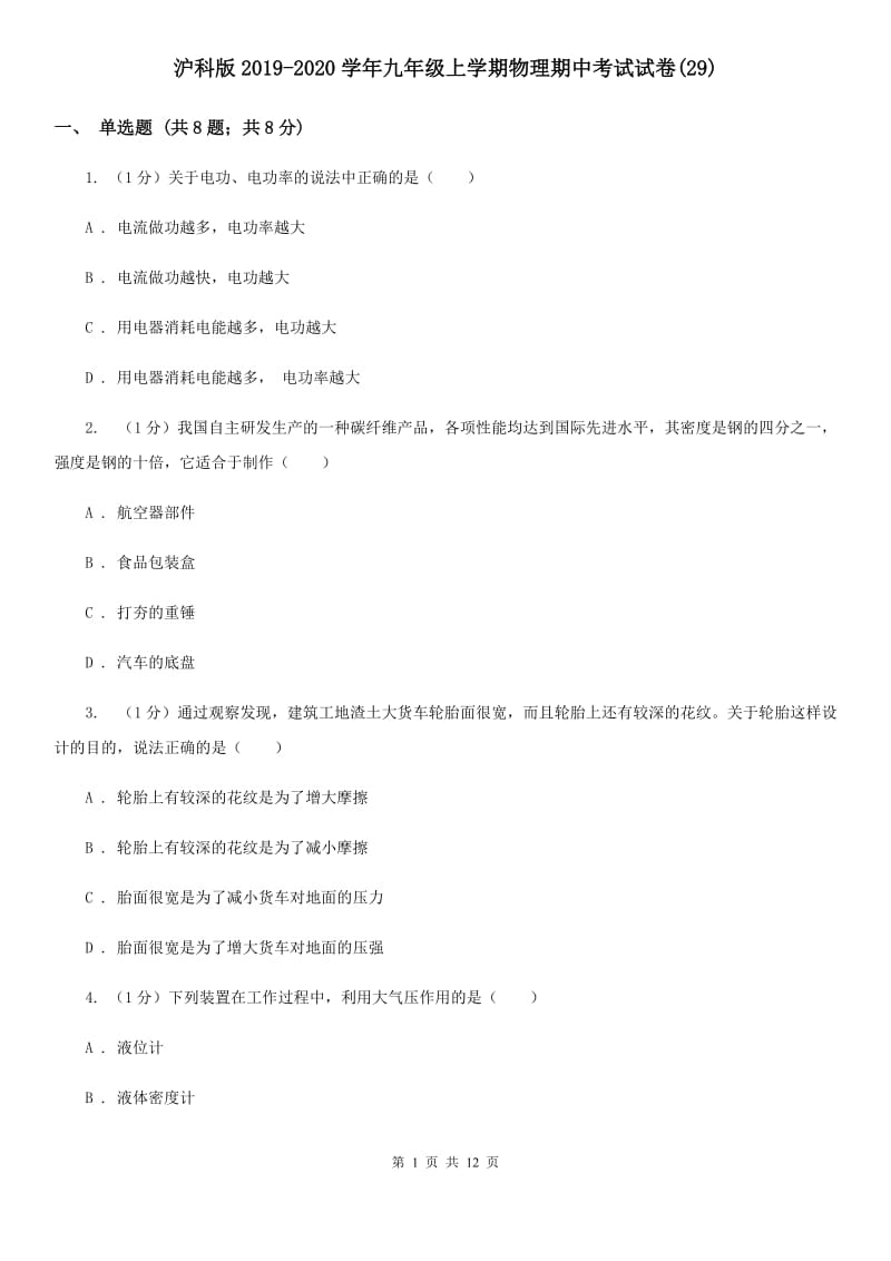 沪科版2019-2020学年九年级上学期物理期中考试试卷(29).doc_第1页