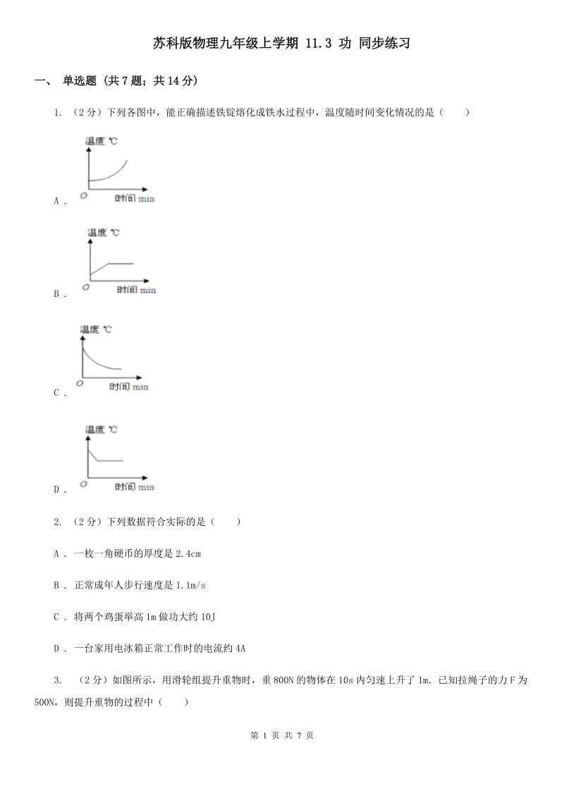 苏科版物理九年级上学期 11.3 功 同步练习.doc_第1页