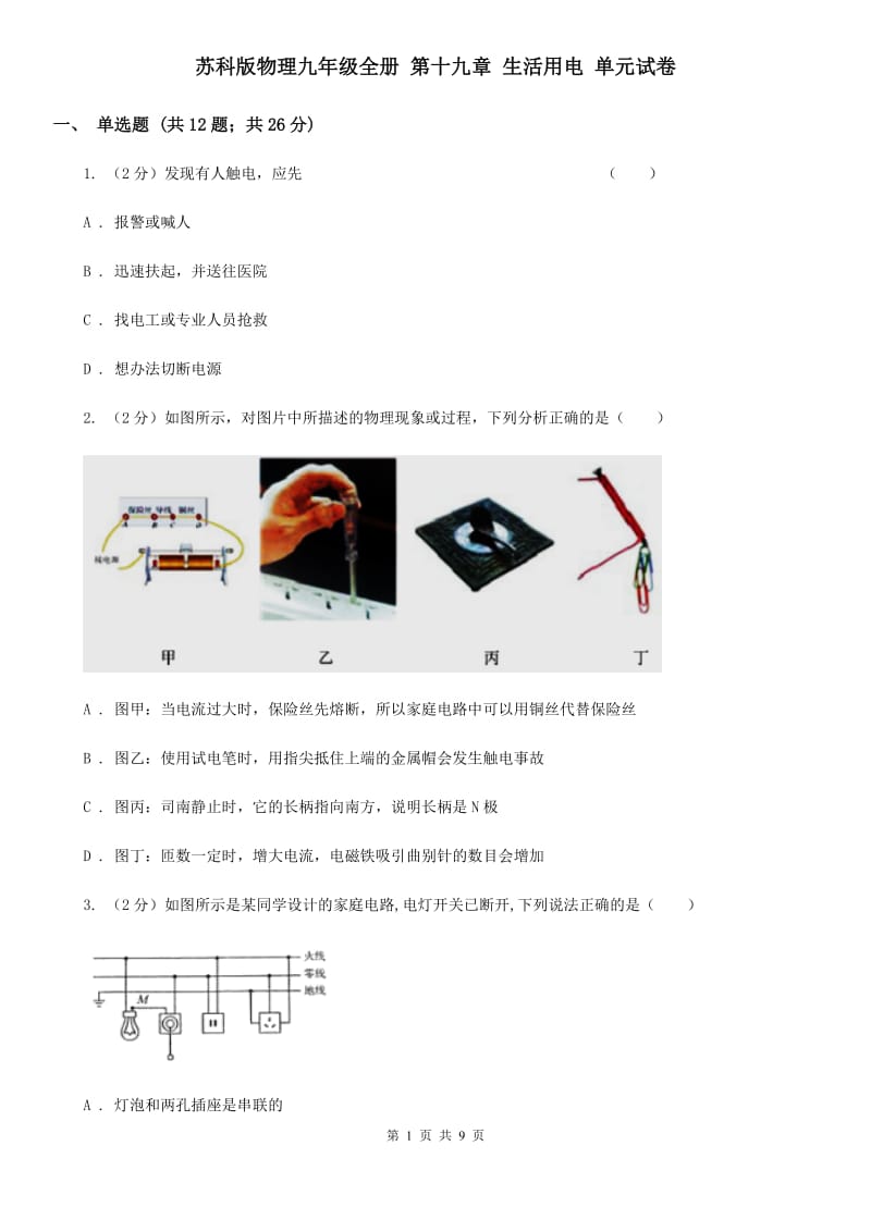 苏科版物理九年级全册 第十九章 生活用电 单元试卷.doc_第1页