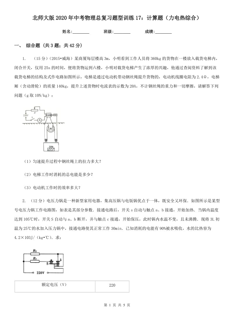 北师大版2020年中考物理总复习题型训练17：计算题（力电热综合）.doc_第1页