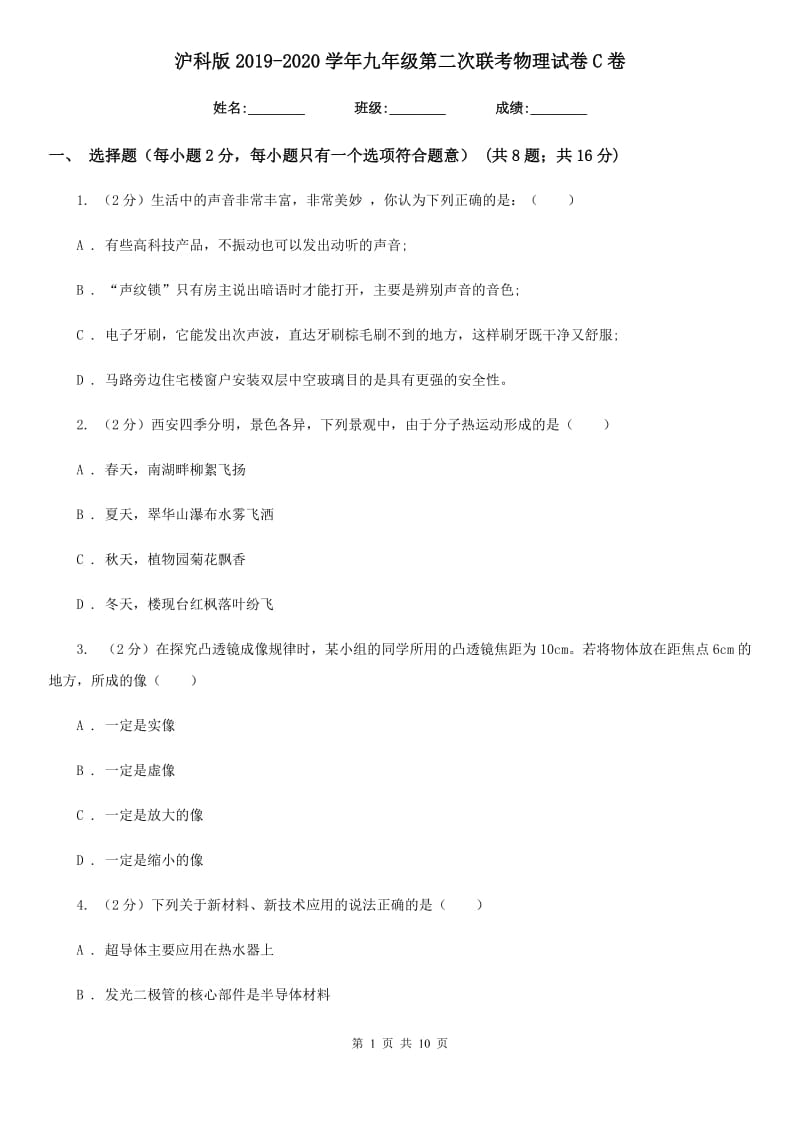 沪科版2019-2020学年九年级第二次联考物理试卷C卷.doc_第1页