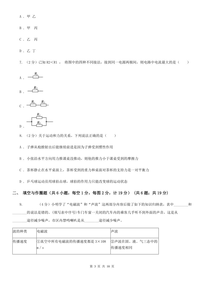 沪科版2019-2020学年九年级第二次联考物理试卷C卷.doc_第3页