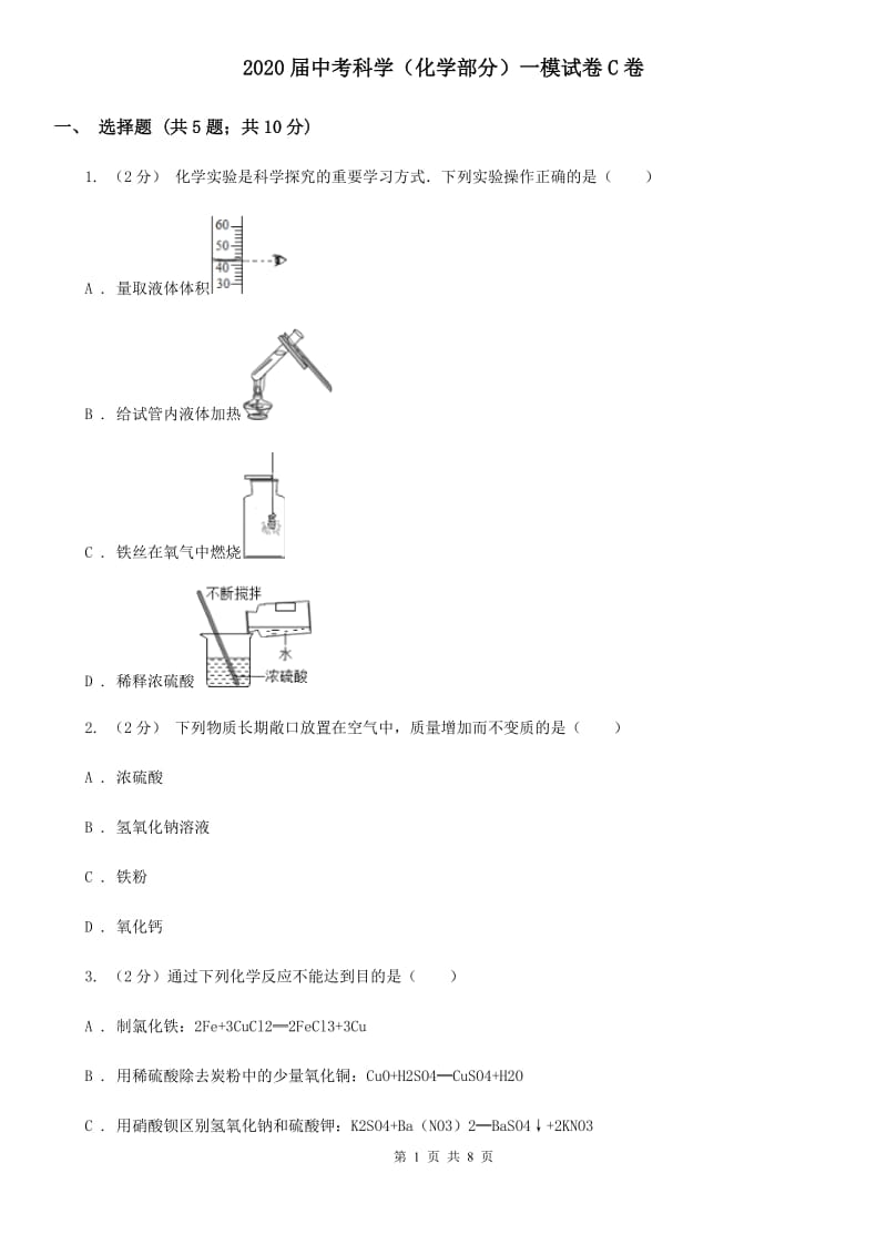 2020届中考科学（化学部分）一模试卷C卷.doc_第1页