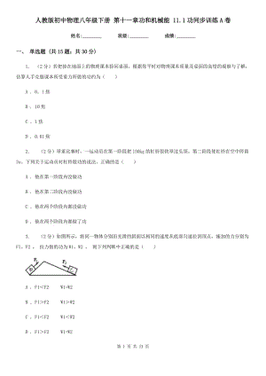 人教版初中物理八年級(jí)下冊(cè) 第十一章功和機(jī)械能 11.1功同步訓(xùn)練A卷.doc