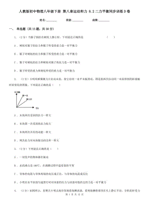 人教版初中物理八年級下冊 第八章運動和力 8.2二力平衡同步訓練D卷.doc