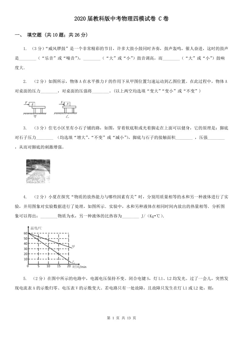 2020届教科版中考物理四模试卷 C卷.doc_第1页