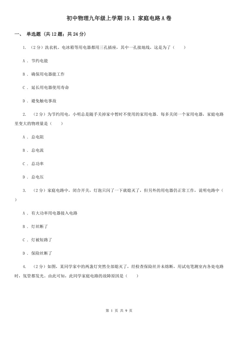 初中物理九年级上学期19.1 家庭电路A卷.doc_第1页