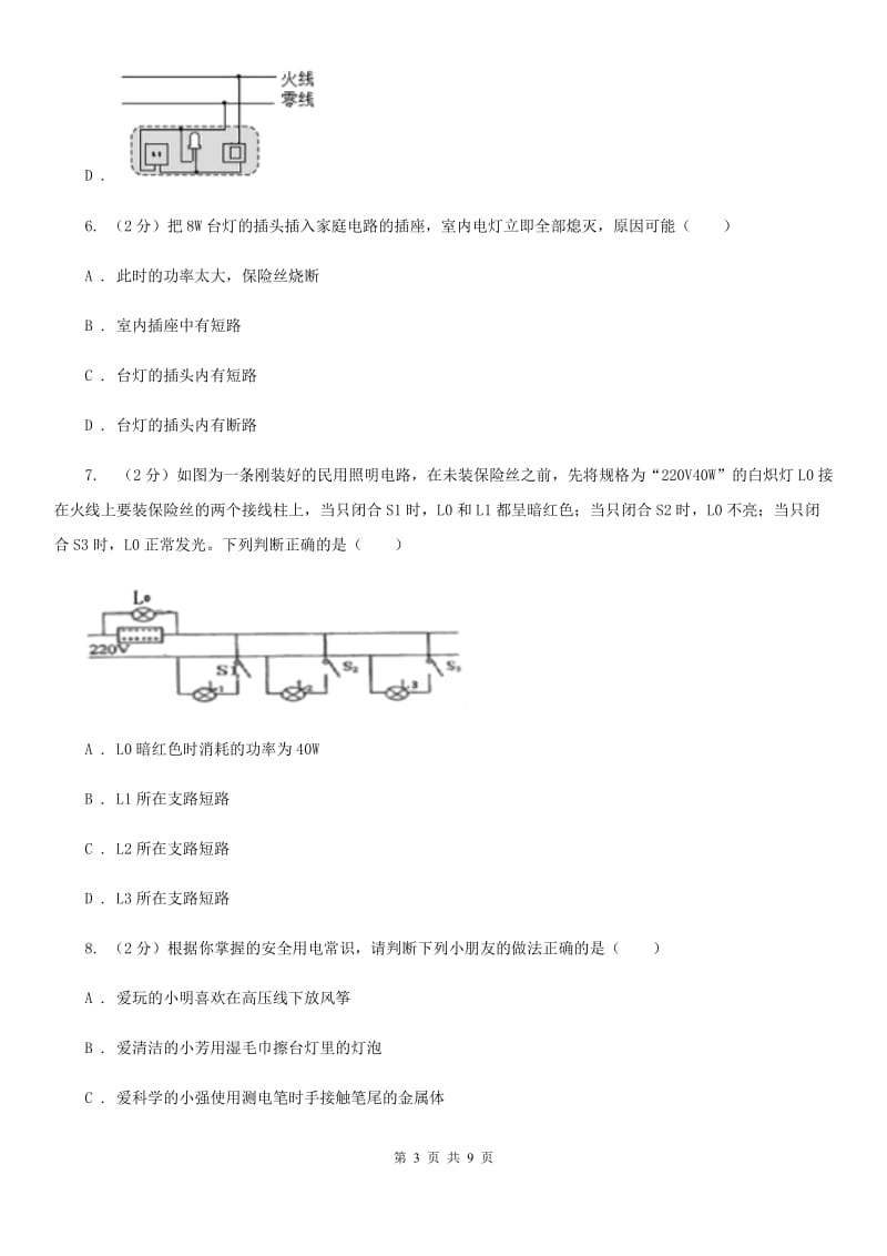 初中物理九年级上学期19.1 家庭电路A卷.doc_第3页