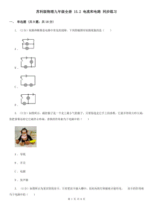 蘇科版物理九年級(jí)全冊(cè) 15.2 電流和電路 同步練習(xí).doc