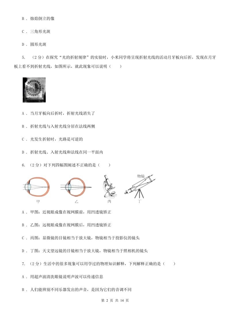 粤沪版2019-2020学年八年级上学期物理月考试卷A卷.doc_第2页