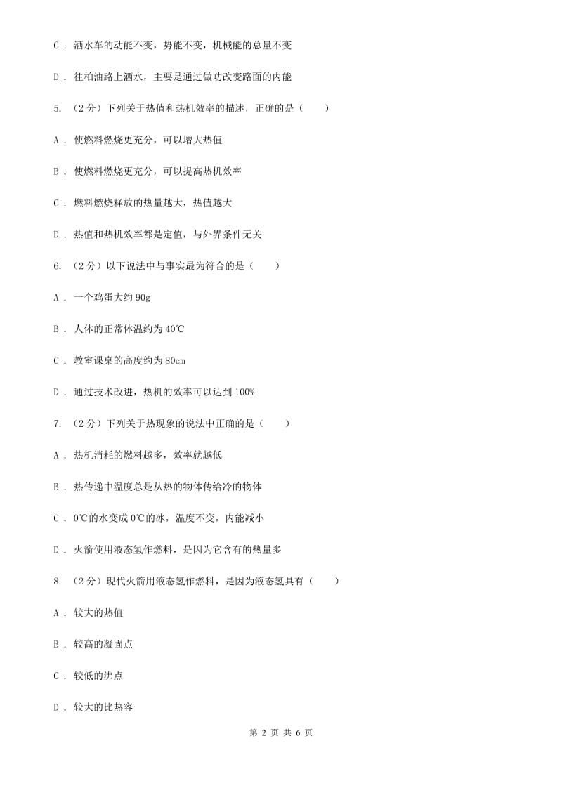 新人教版物理九年级全册 14.2 热机的效率同步练习.doc_第2页