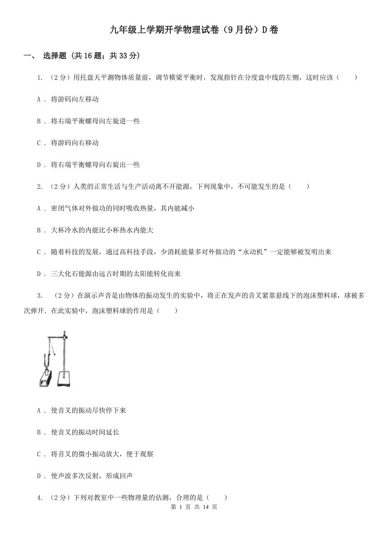 九年级上学期开学物理试卷（9月份）D卷.doc_第1页