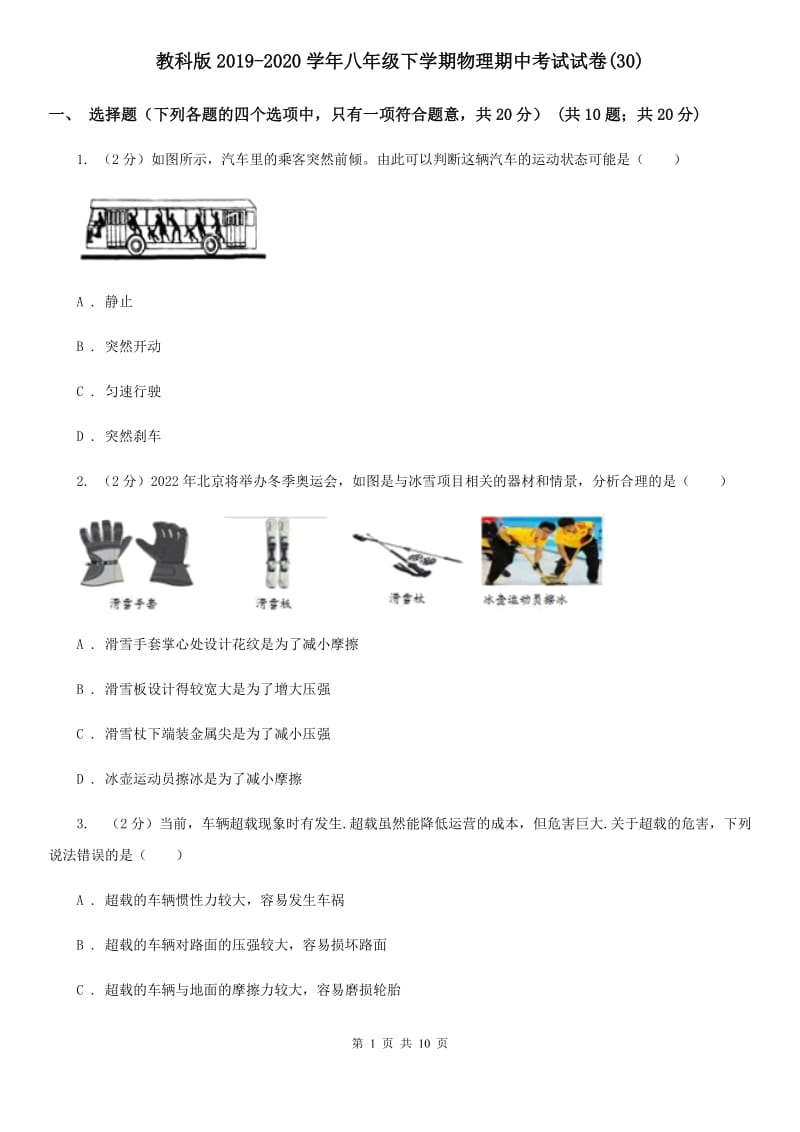 教科版2019-2020学年八年级下学期物理期中考试试卷(30).doc_第1页