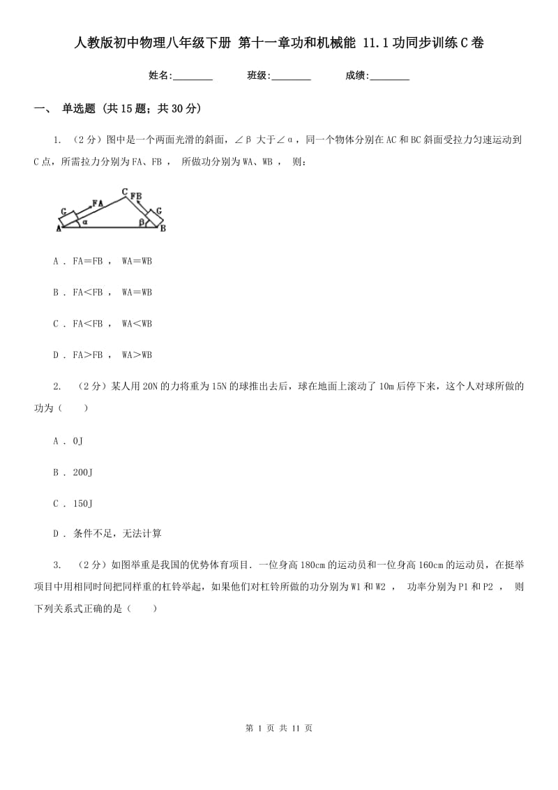 人教版初中物理八年级下册 第十一章功和机械能 11.1功同步训练C卷.doc_第1页