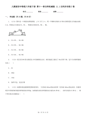 人教版初中物理八年級下冊 第十一章功和機(jī)械能 11.1功同步訓(xùn)練C卷.doc