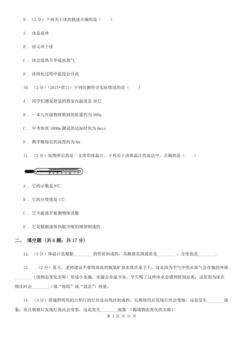 粤沪版初中物理八年级上学期期末复习专练五：温度与物态变化（II ）卷.doc_第3页