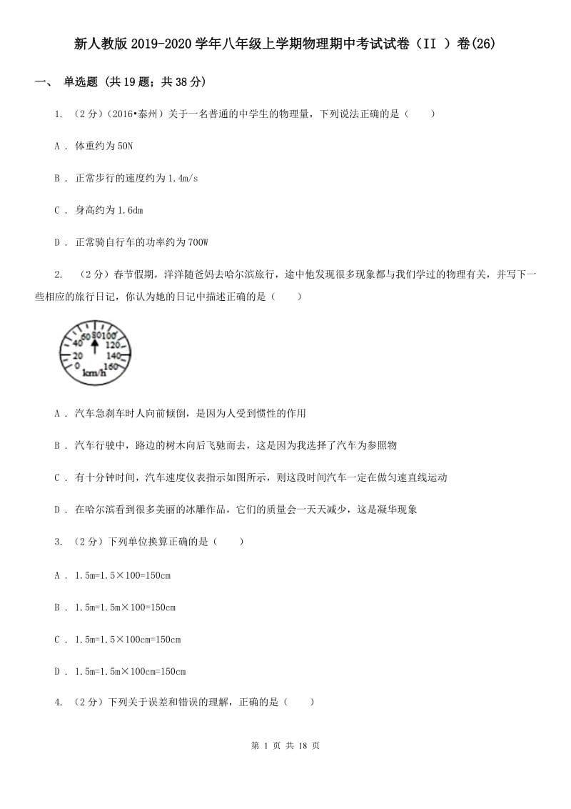 新人教版2019-2020学年八年级上学期物理期中考试试卷（II ）卷(26).doc_第1页