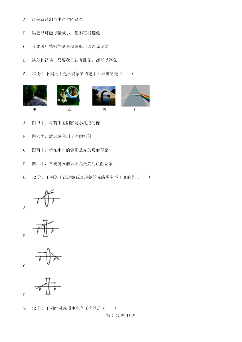 新人教版2019-2020学年八年级上学期物理期中考试试卷（II ）卷(26).doc_第2页