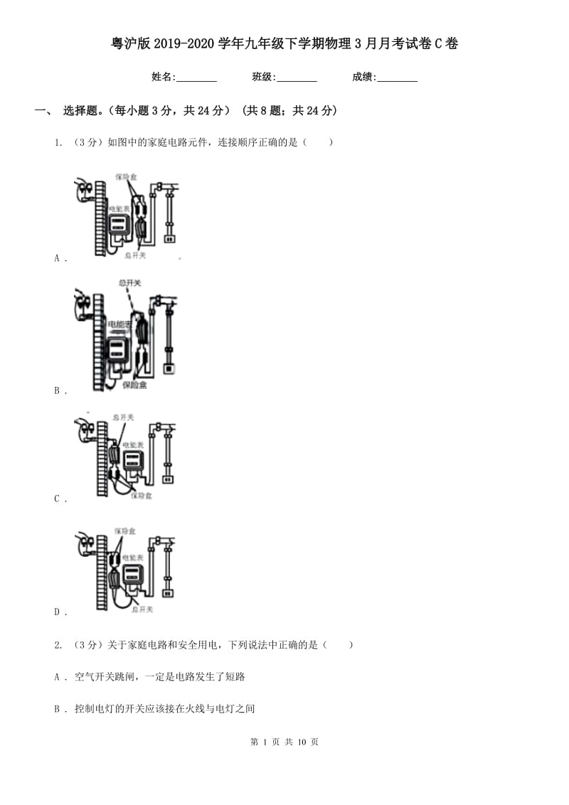 粤沪版2019-2020学年九年级下学期物理3月月考试卷C卷.doc_第1页