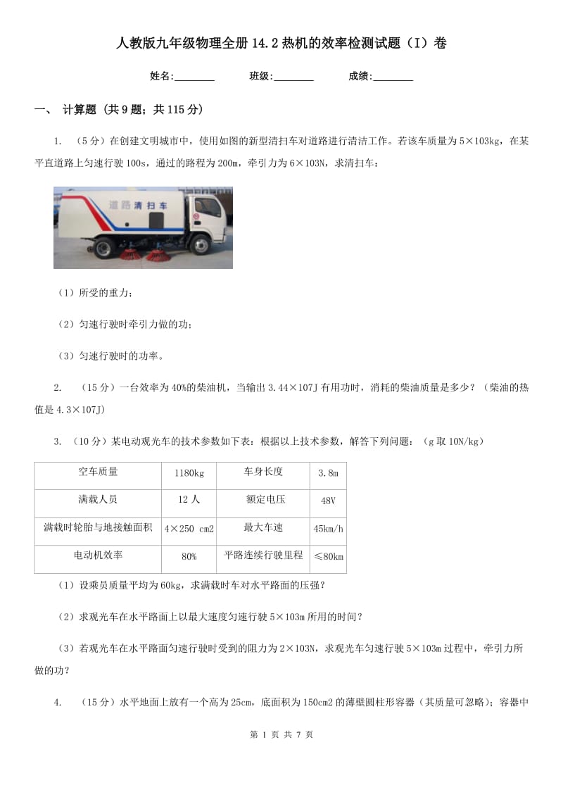 人教版九年级物理全册14.2热机的效率检测试题（I）卷.doc_第1页