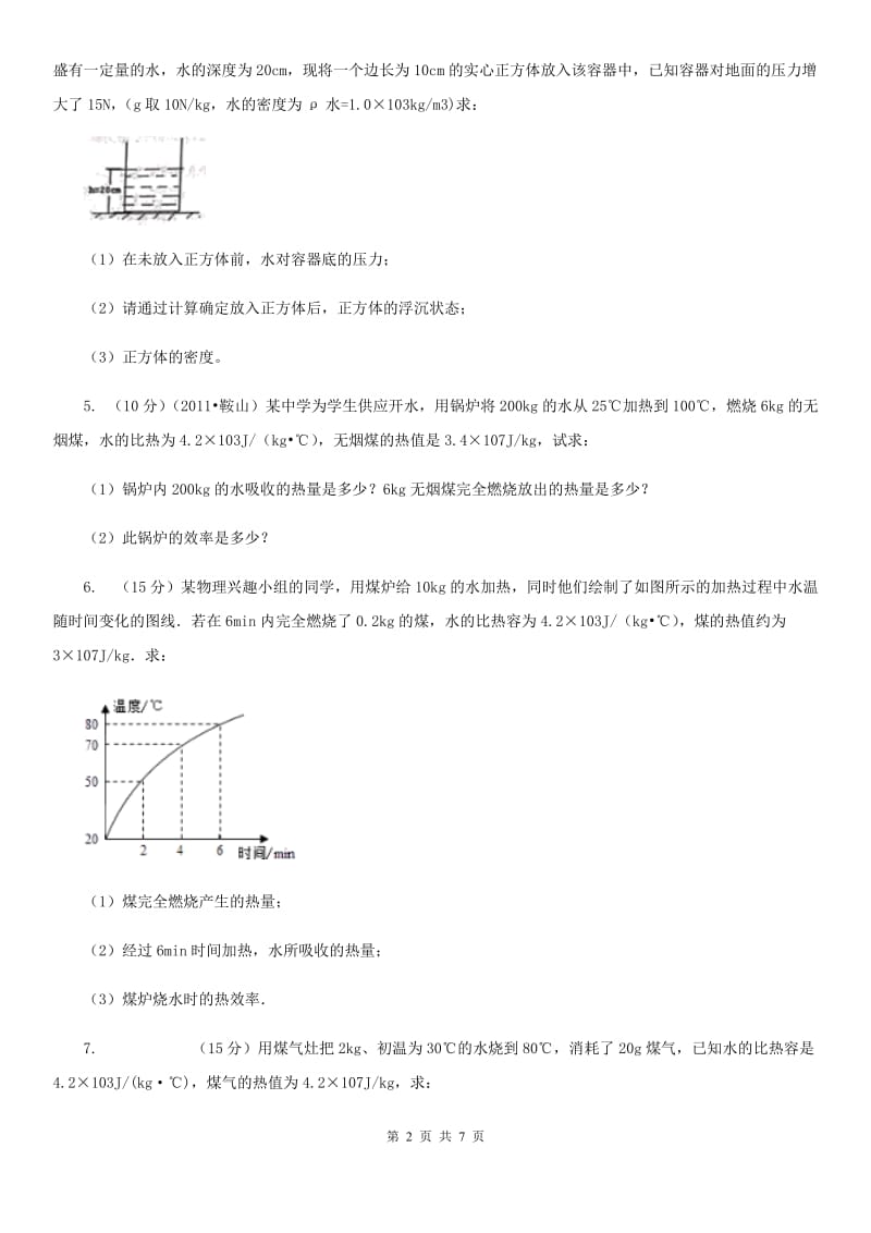 人教版九年级物理全册14.2热机的效率检测试题（I）卷.doc_第2页