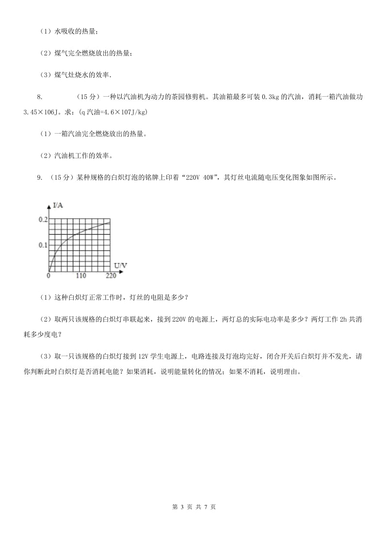 人教版九年级物理全册14.2热机的效率检测试题（I）卷.doc_第3页