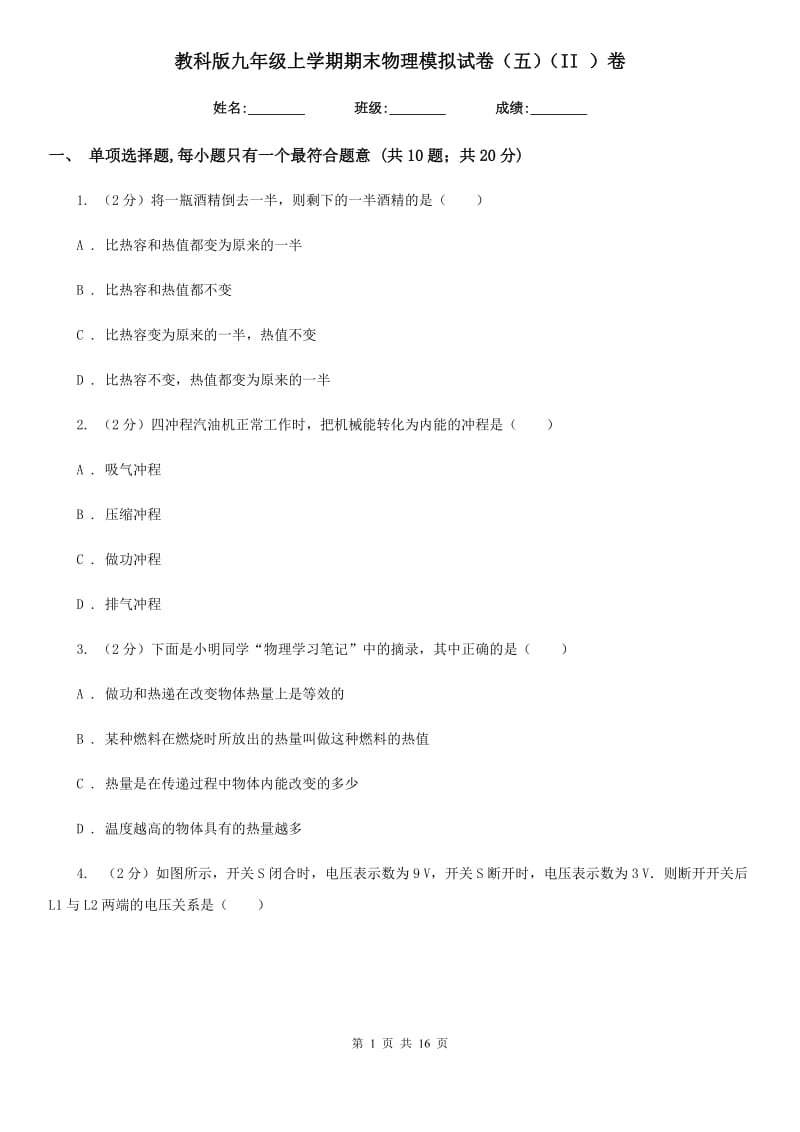 教科版九年级上学期期末物理模拟试卷（五）（II ）卷.doc_第1页