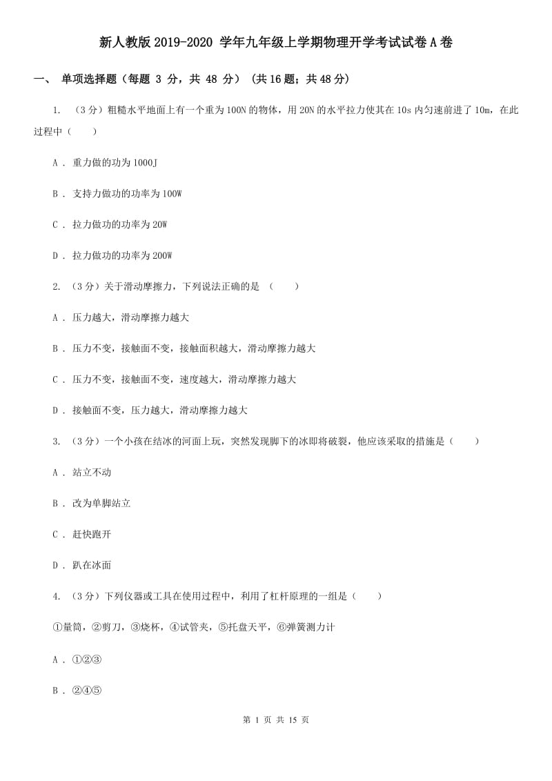 新人教版2019-2020 学年九年级上学期物理开学考试试卷A卷.doc_第1页