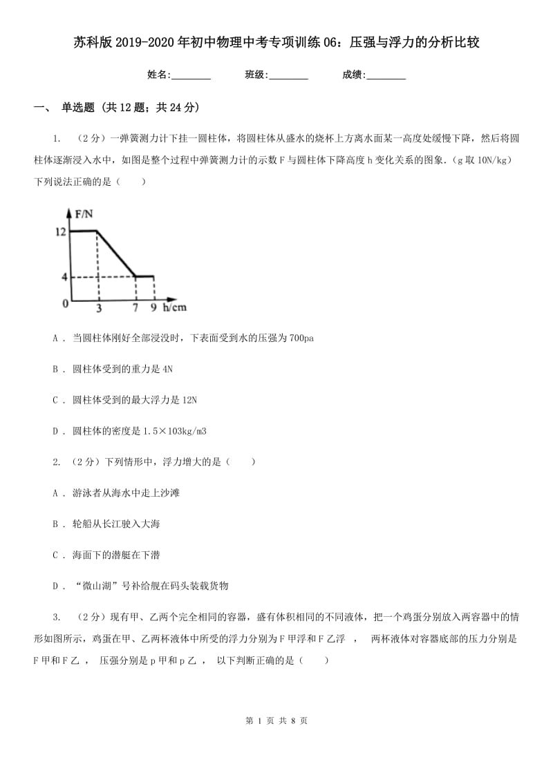 苏科版2019-2020年初中物理中考专项训练06：压强与浮力的分析比较.doc_第1页