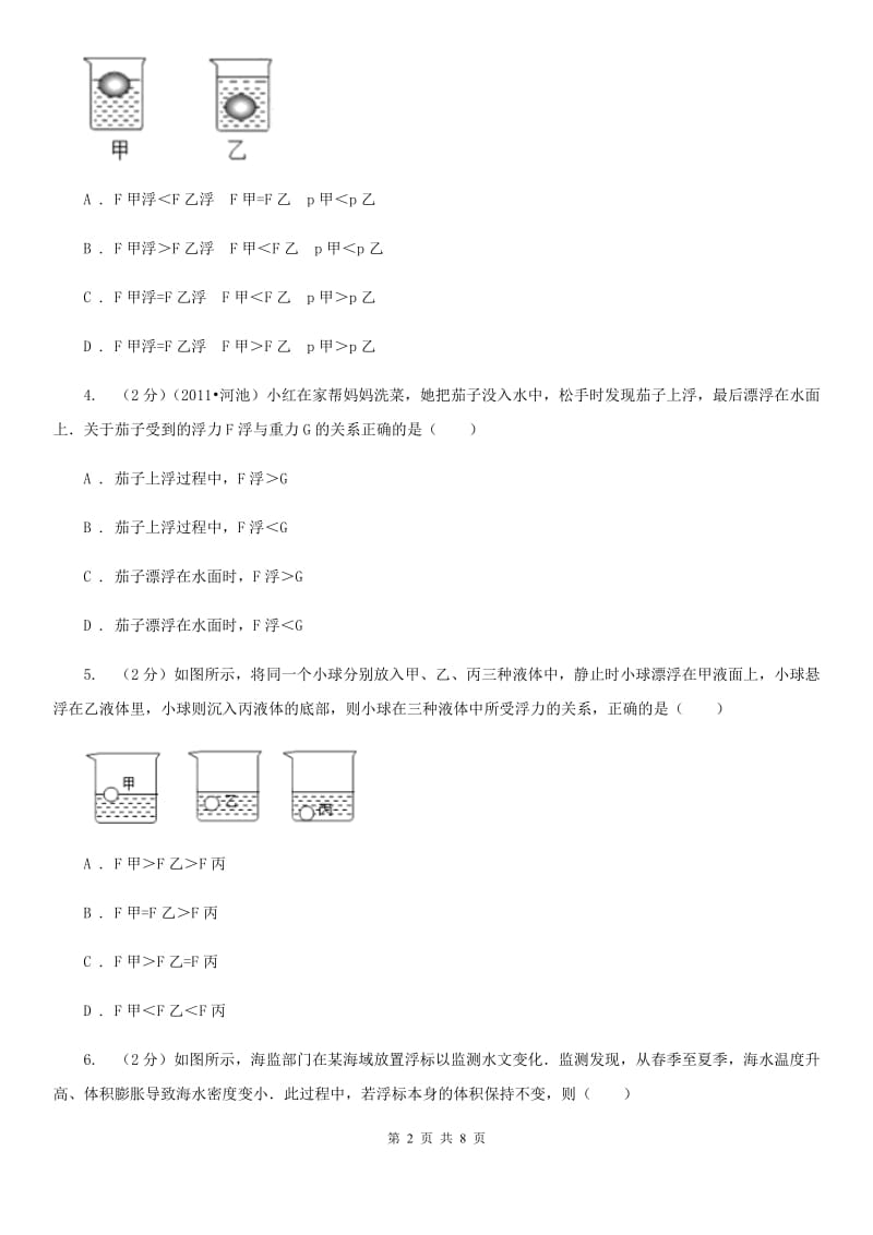 苏科版2019-2020年初中物理中考专项训练06：压强与浮力的分析比较.doc_第2页