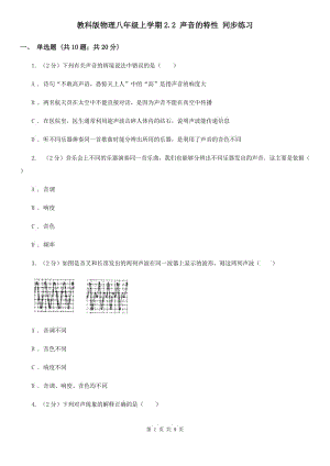 教科版物理八年級上學(xué)期2.2 聲音的特性 同步練習(xí).doc