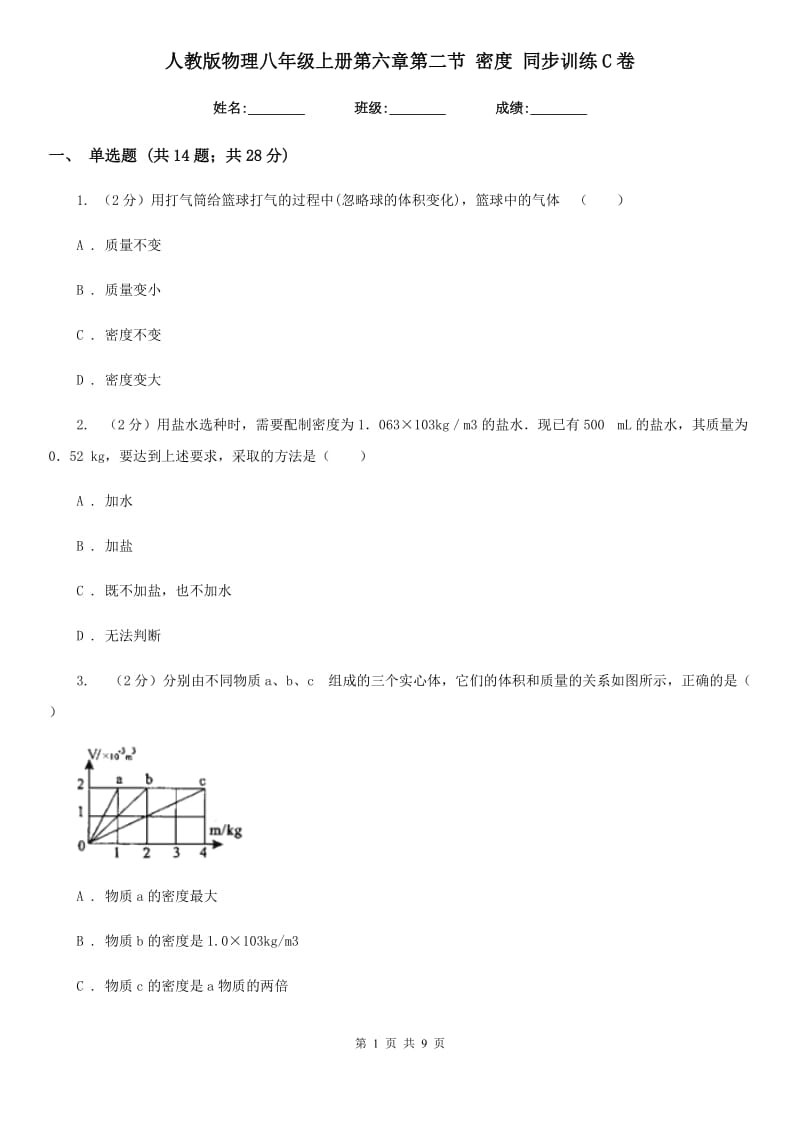 人教版物理八年级上册第六章第二节 密度 同步训练C卷.doc_第1页