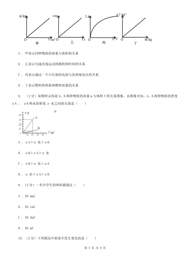 人教版物理八年级上册第六章第二节 密度 同步训练C卷.doc_第3页