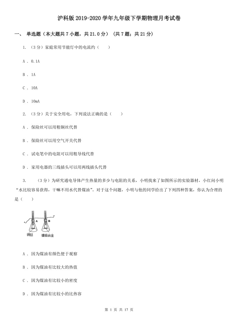 沪科版2019-2020学年九年级下学期物理月考试卷.doc_第1页