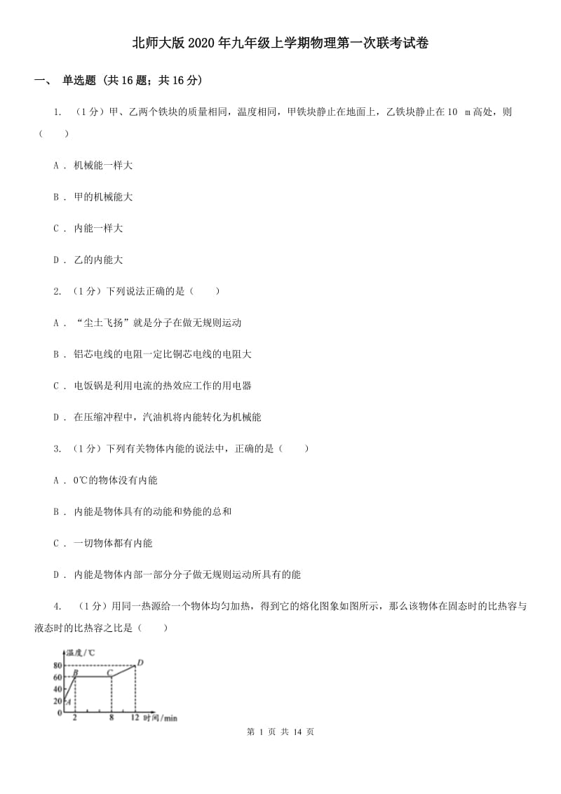 北师大版2020年九年级上学期物理第一次联考试卷.doc_第1页