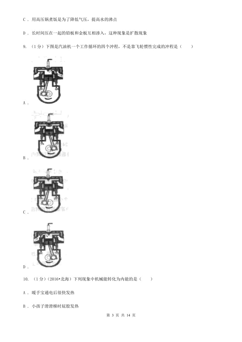 北师大版2020年九年级上学期物理第一次联考试卷.doc_第3页