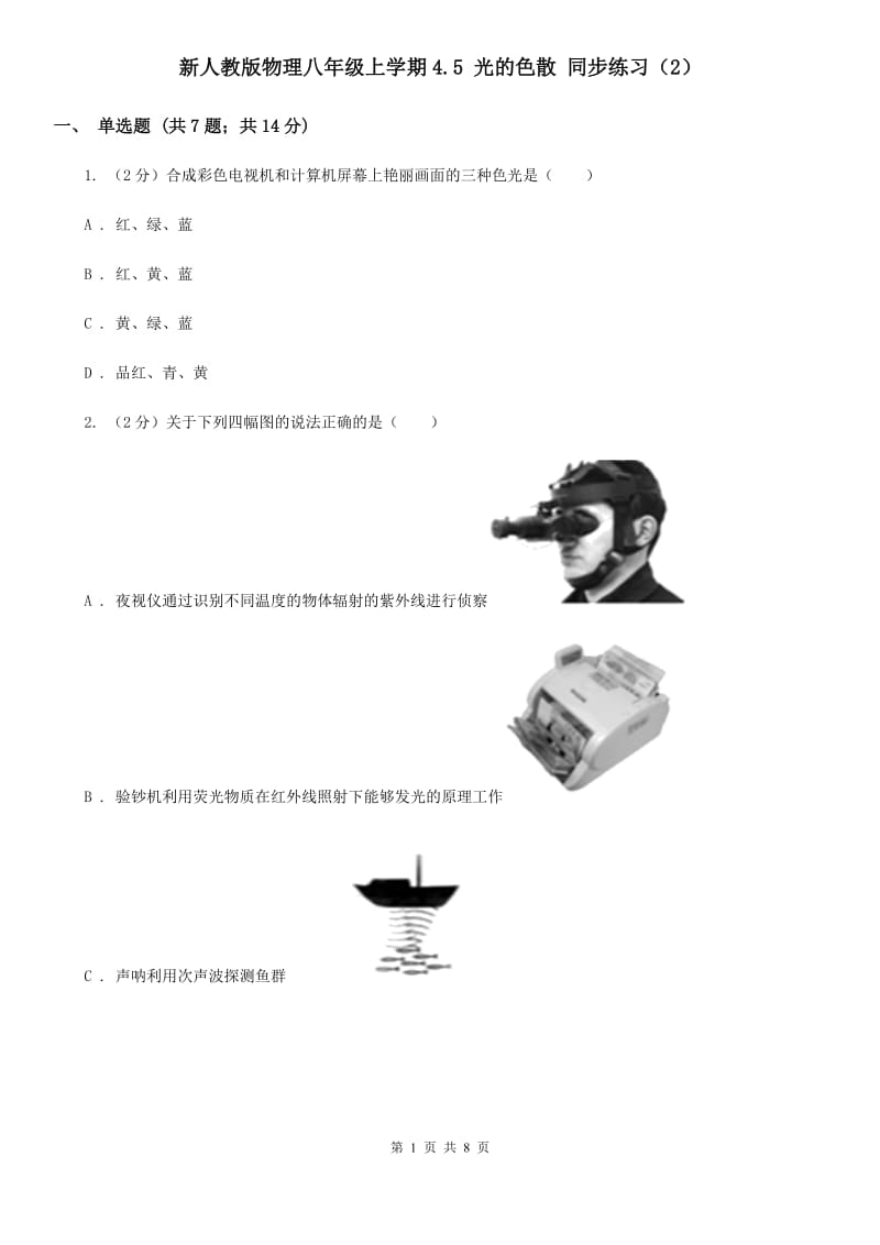 新人教版物理八年级上学期4.5 光的色散 同步练习（2）.doc_第1页