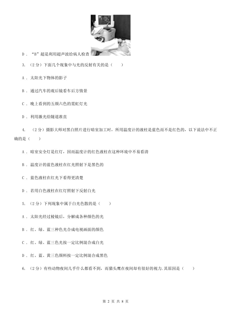 新人教版物理八年级上学期4.5 光的色散 同步练习（2）.doc_第2页